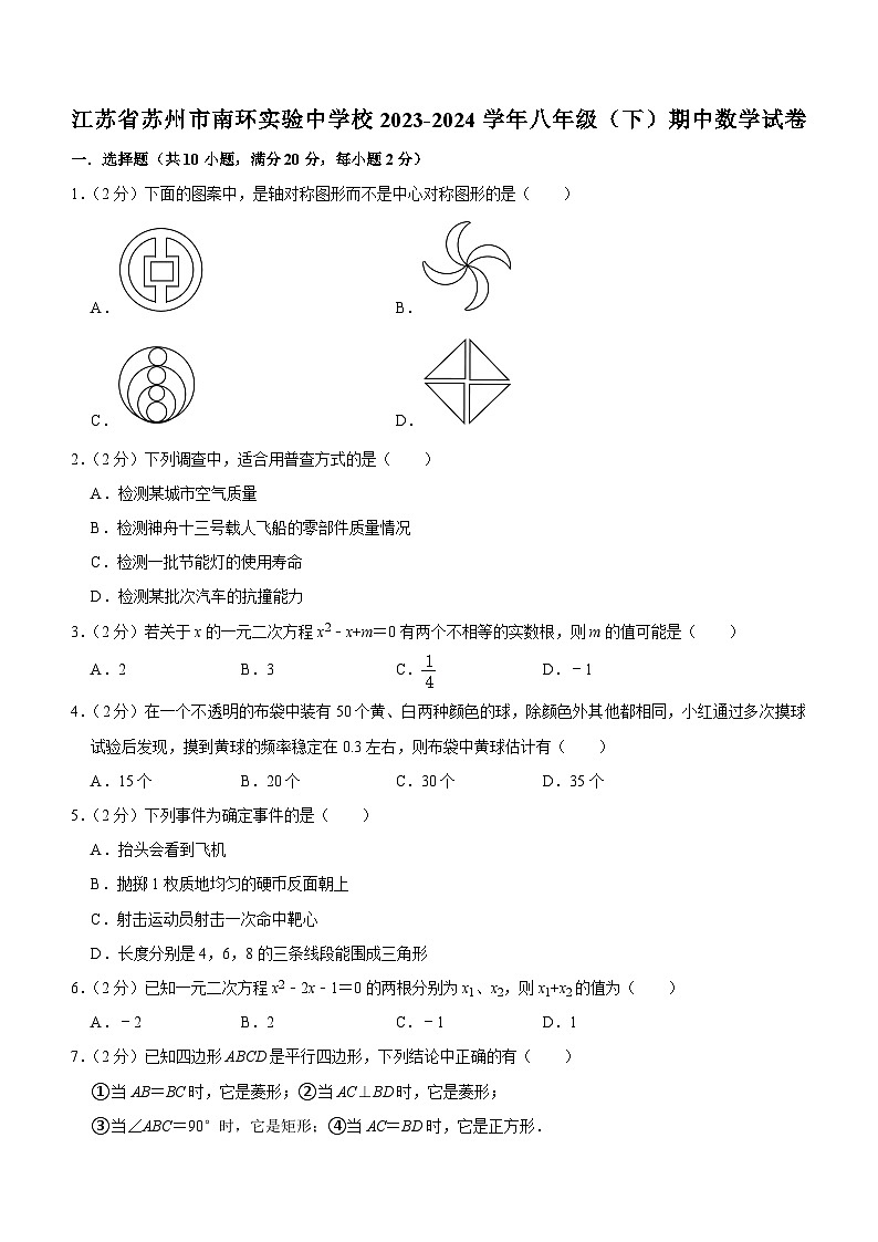 江苏省苏州市南环实验中学校2023-2024学年八年级下学期期中考试数学试卷(含答案)第1页