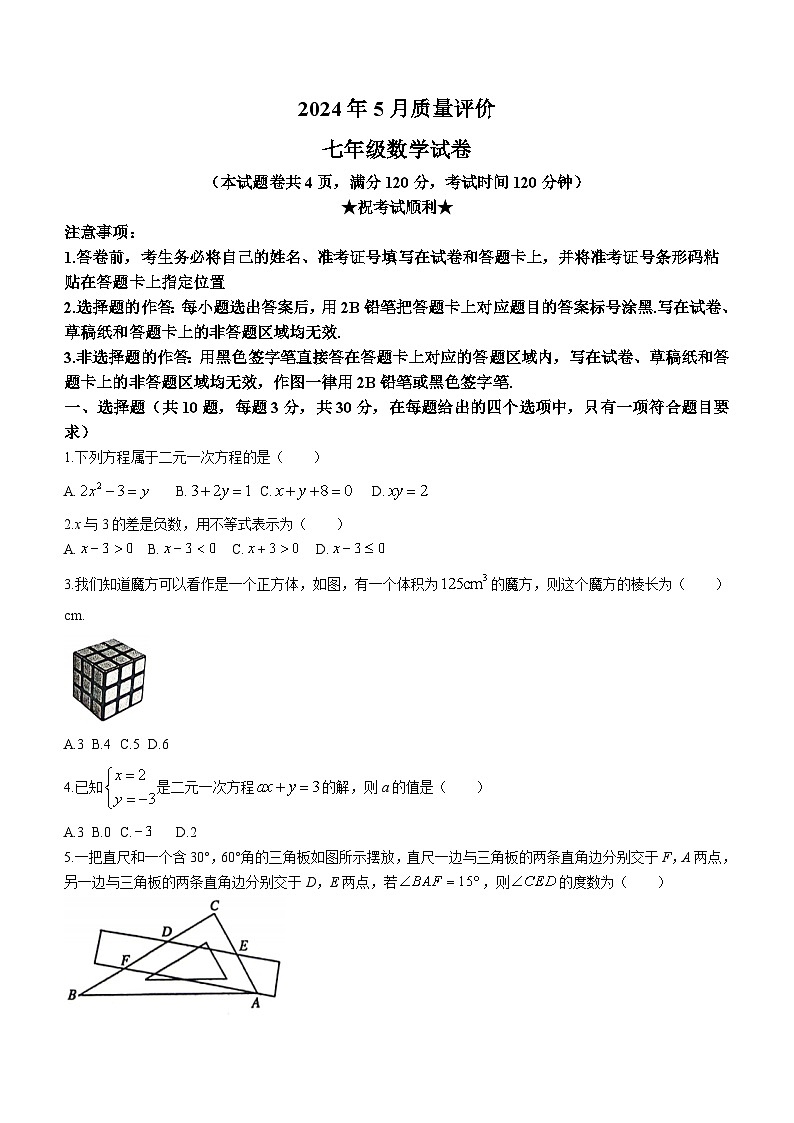 湖北省荆州市2023-2024学年七年级下学期5月月考数学试题(无答案)01