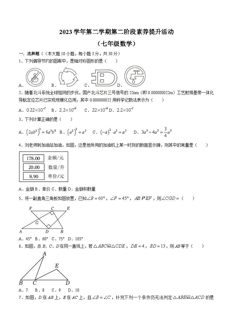 广东省顺德区德胜中学2023-2024学年七年级下学期第二次月考数学试题(含答案)第1页