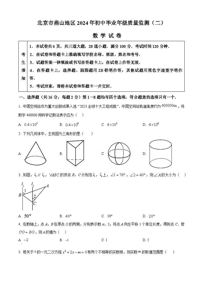 2024年北京市燕山地区中考二模数学试题（原卷版）01