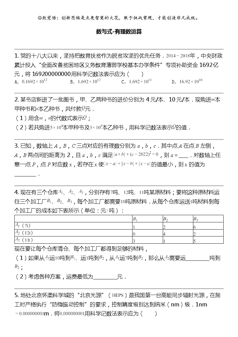 2024北京中考名校密题：数学最后冲刺30题-数与式-有理数运算01