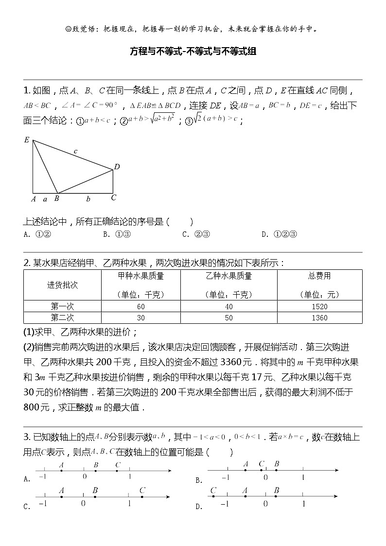 2024北京中考名校密题：数学最后冲刺30题-方程与不等式-不等式与不等式组01