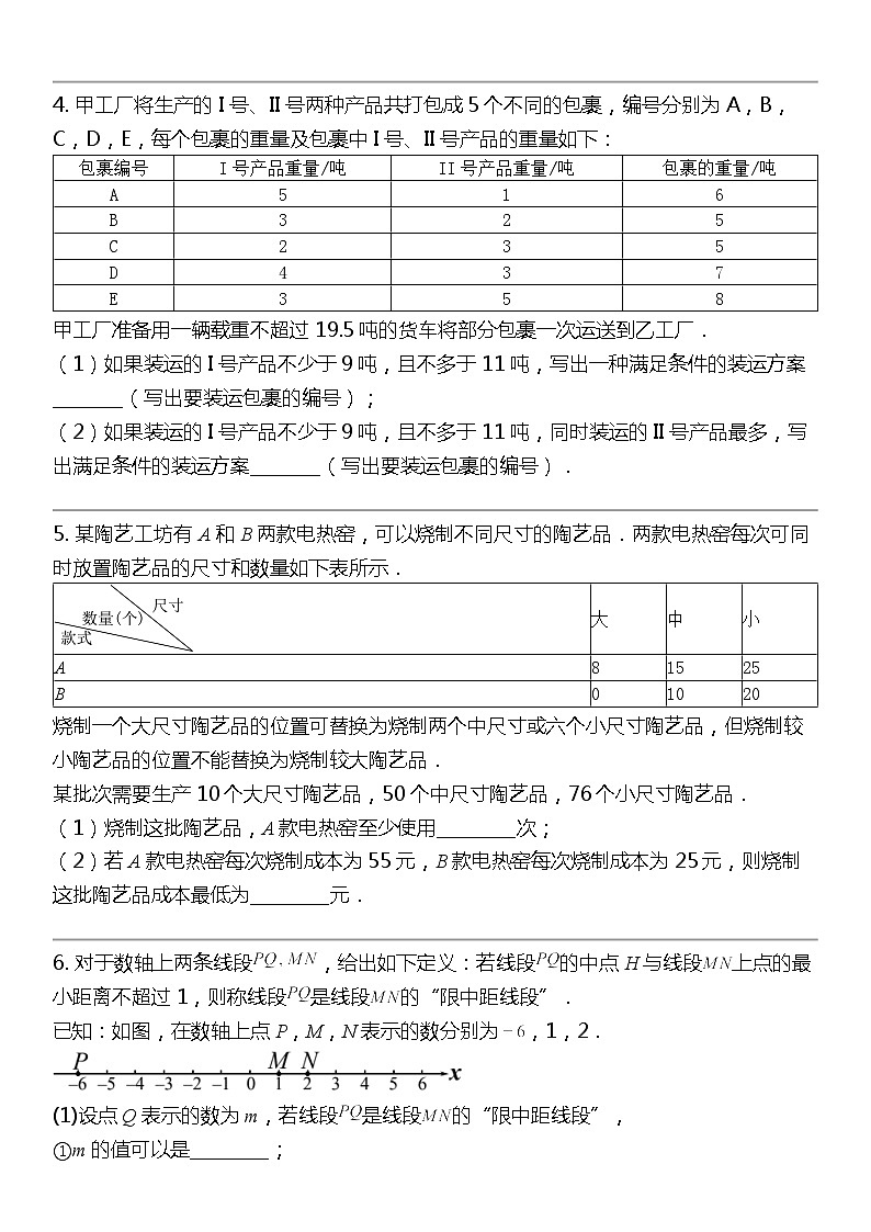 2024北京中考名校密题：数学最后冲刺30题-方程与不等式-不等式与不等式组02