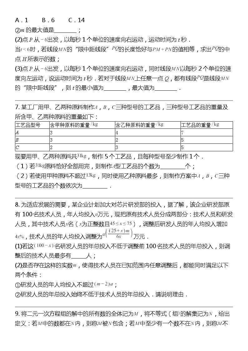 2024北京中考名校密题：数学最后冲刺30题-方程与不等式-不等式与不等式组03