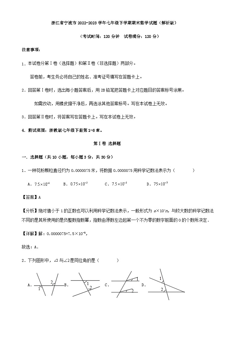 浙江省宁波市2022-2023学年七年级下学期期末数学试题（解析版）第1页