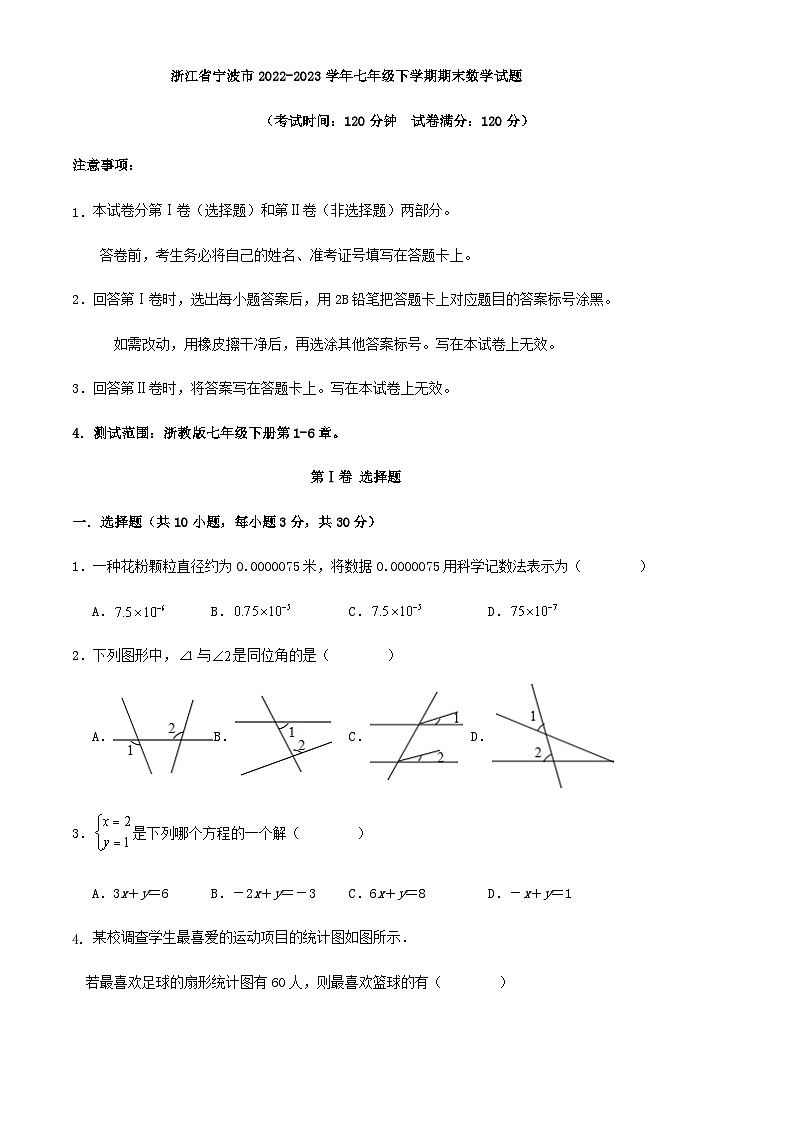 浙江省宁波市2022-2023学年七年级下学期期末数学试题第1页