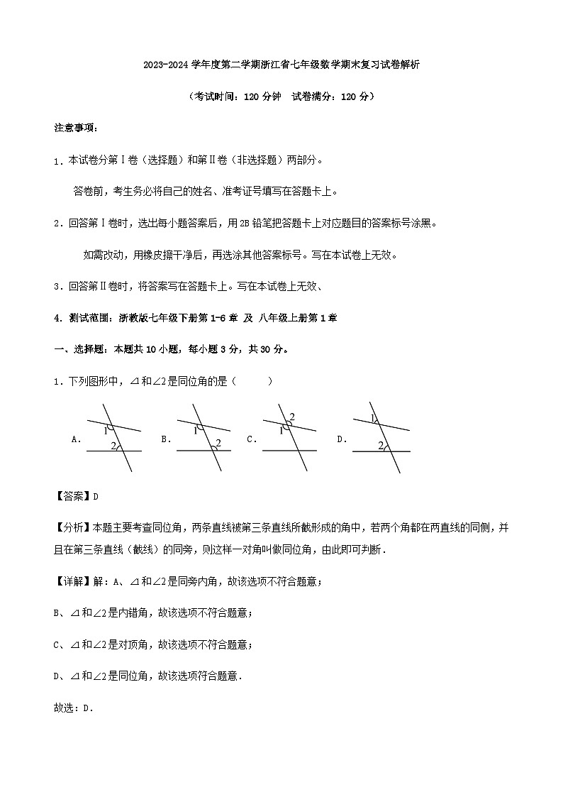 2023-2024学年度第二学期浙江省七年级数学期末复习试卷解析01