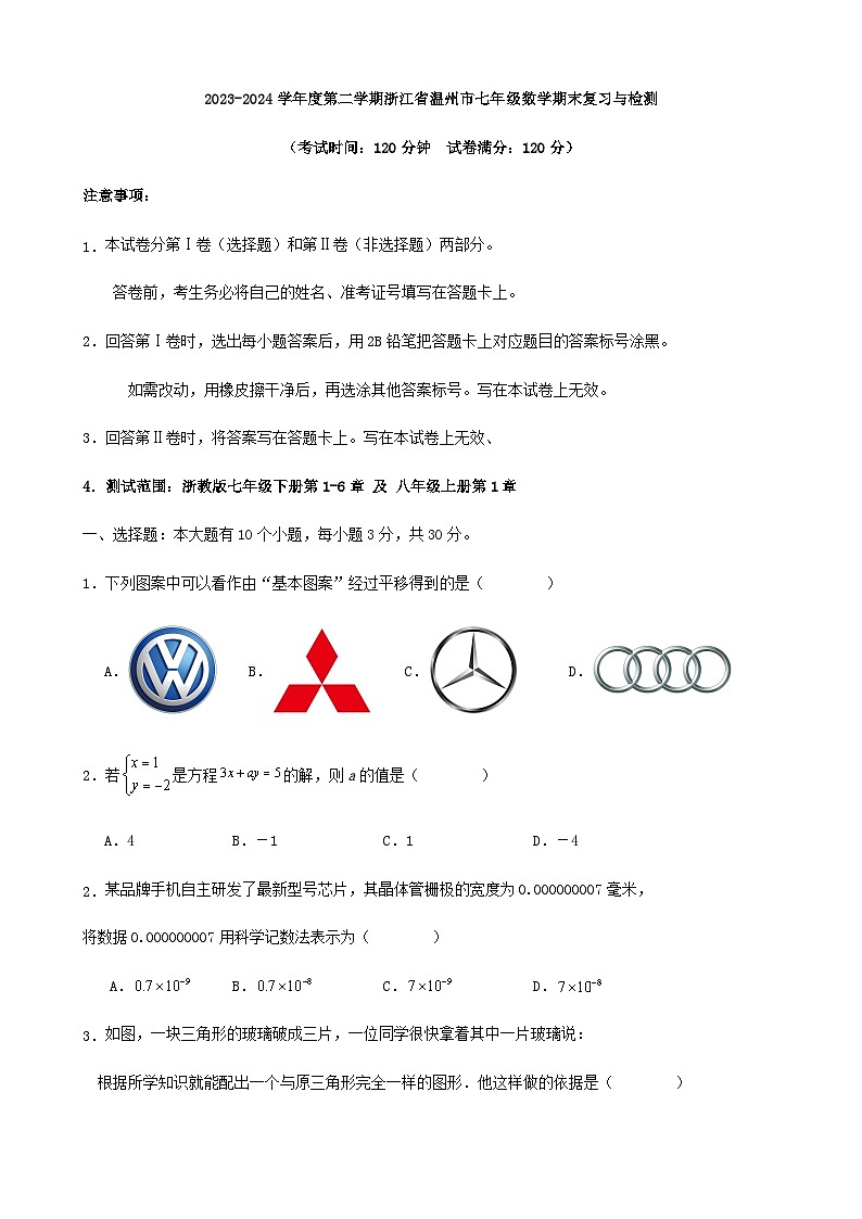 2023-2024学年度第二学期浙江省温州市七年级数学期末复习与检测第1页