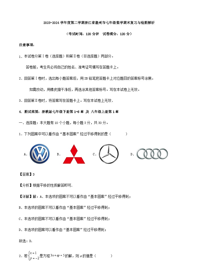 2023-2024学年度第二学期浙江省温州市七年级数学期末复习与检测解析第1页