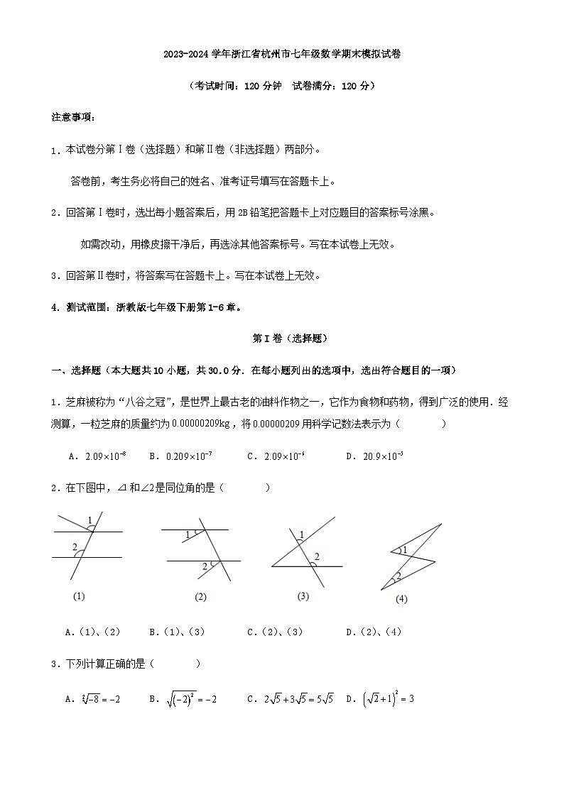 2023-2024学年浙江省杭州市七年级数学期末模拟试卷第1页