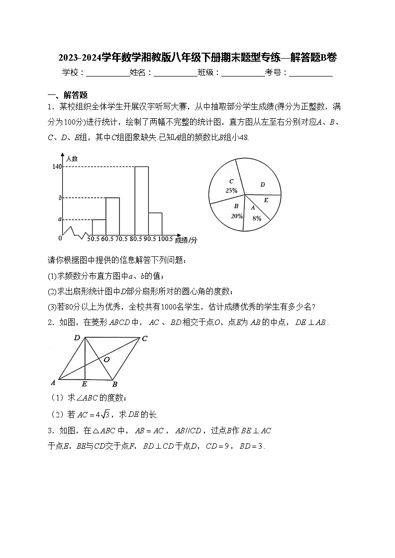 2023-2024学年数学湘教版八年级下册期末题型专练—解答题B卷(含答案)01