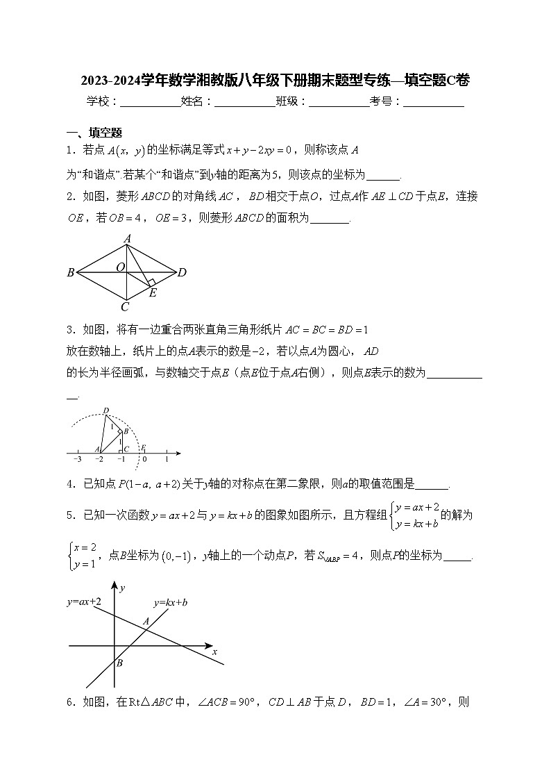 2023-2024学年数学湘教版八年级下册期末题型专练—填空题C卷(含答案)第1页