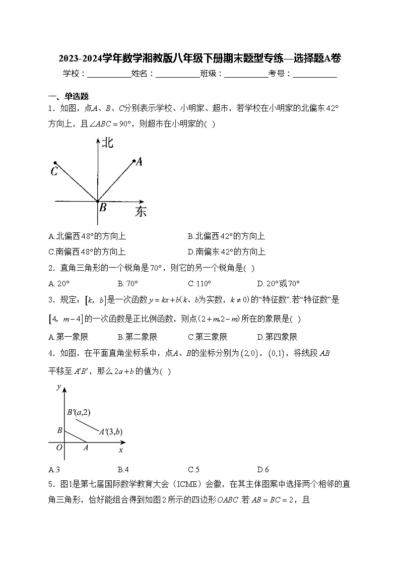 2023-2024学年数学湘教版八年级下册期末题型专练—选择题A卷(含答案)第1页