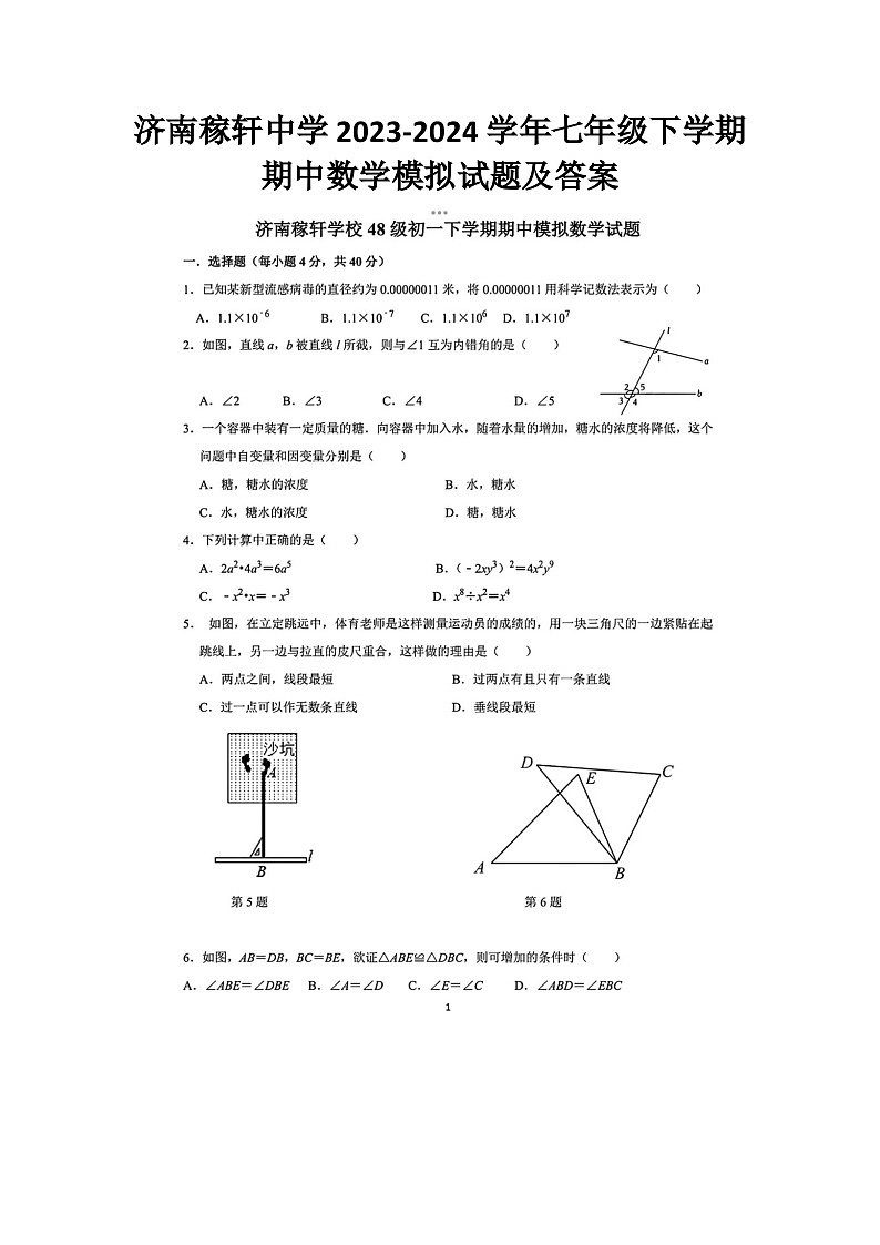 济南稼轩中学2023-2024学年七年级下学期期中数学模拟试题及答案第1页