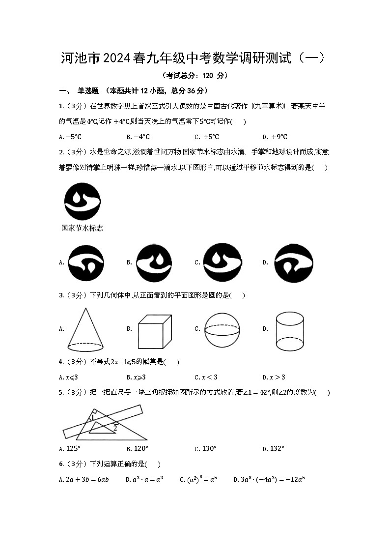 2024春广西河池市九年级中考数学调研测试（一）（含答案）第1页