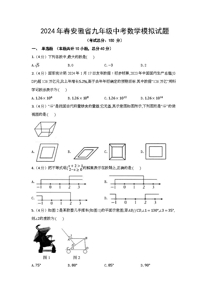 2024年春安徽省九年级中考数学模拟试题（含答案）第1页
