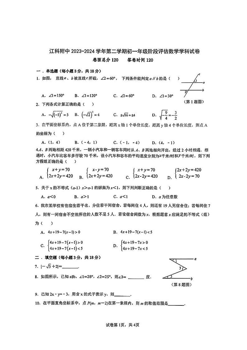 江西省南昌市青山湖区江西科技学院附属中学2023-2024学年下学期5月份七年级阶段评估数学试卷第1页