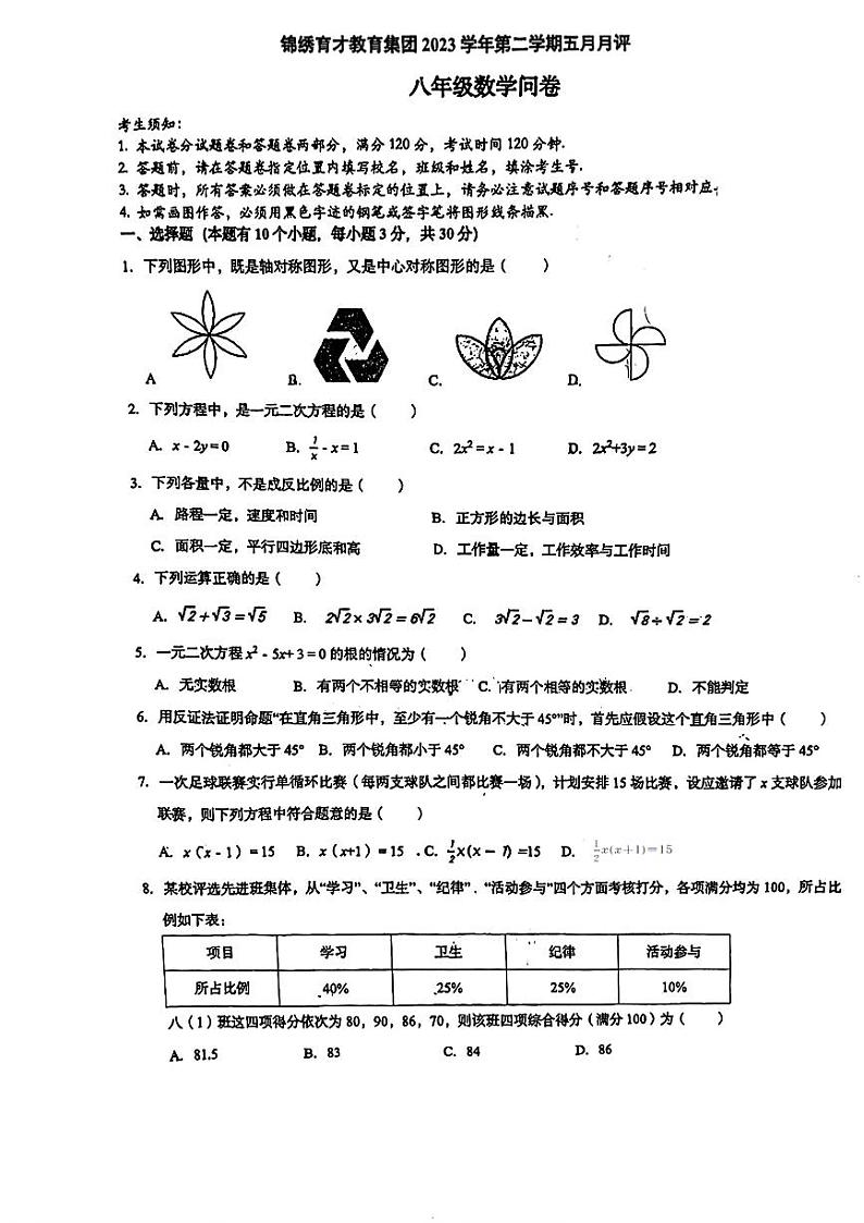 浙江省杭州市育才中学2023-2024学年下学期八年级5月份月考数学试卷01
