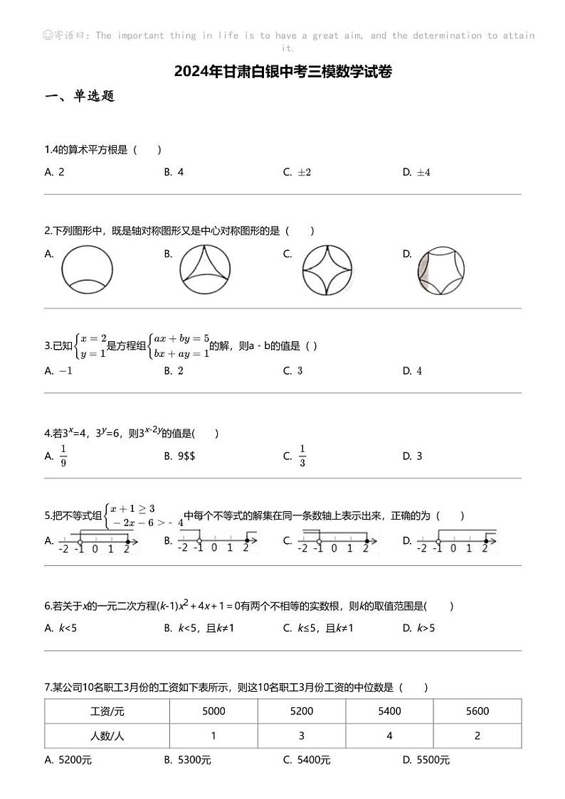 2024年甘肃白银中考三模数学试卷01