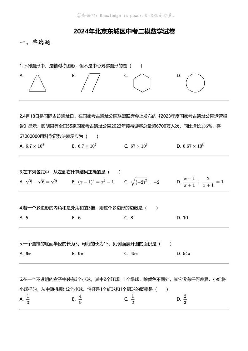 2024年北京东城区中考二模数学试卷01