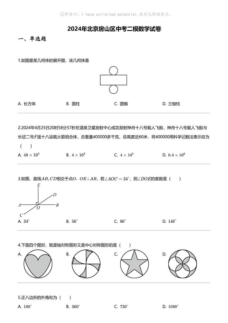 2024年北京房山区中考二模数学试卷01