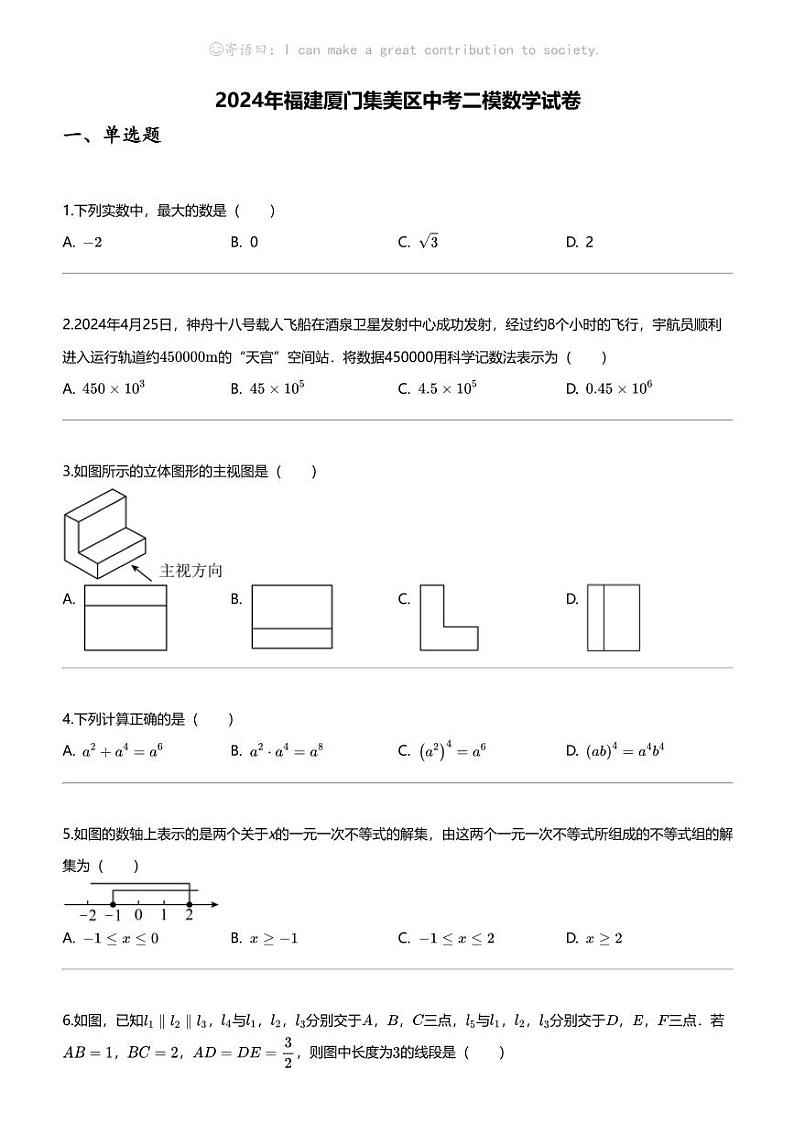 2024年福建厦门集美区中考二模数学试卷01