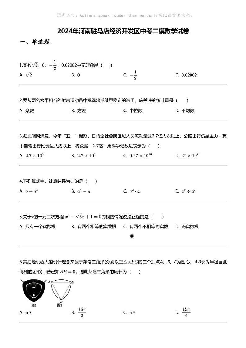 2024年河南驻马店经济开发区中考二模数学试卷01