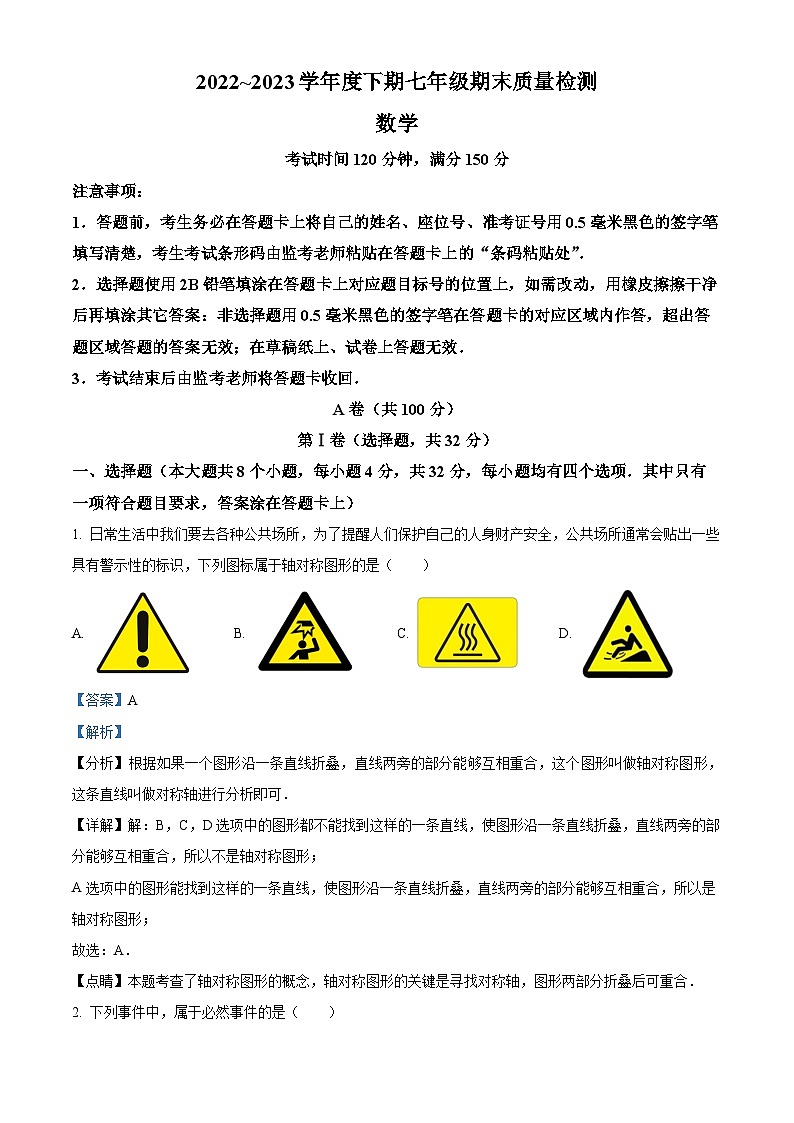 精品解析：四川省成都市金堂县2022-2023学年七年级下学期期末数学试题（解析版）第1页