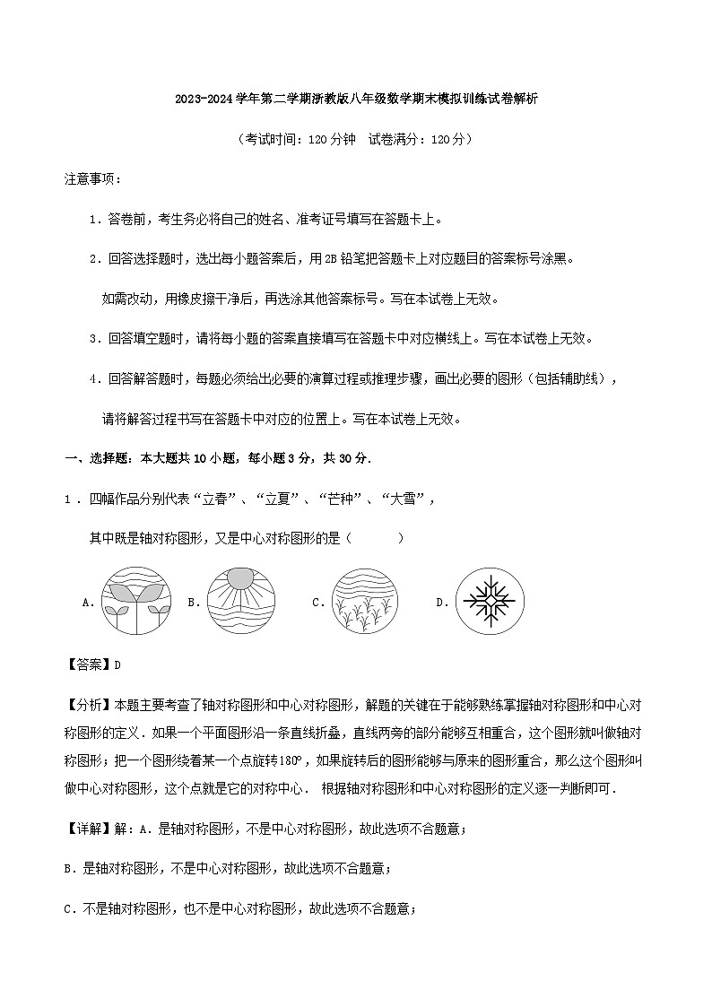 2023-2024学年第二学期浙教版八年级数学期末模拟训练试卷解析01