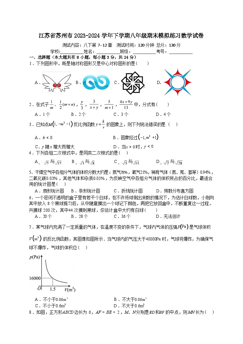 江苏省苏州市2023-2024学年下学期八年级期末模拟练习数学试卷及答案第1页