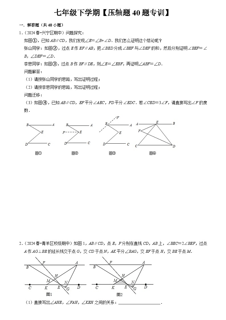 人教版数学七年级下期期末复习压轴题专训40题（原卷版+解析版）01