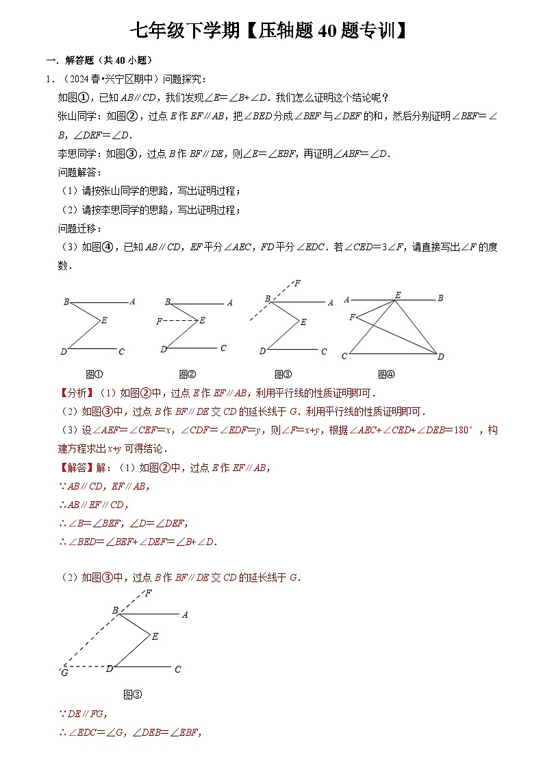 人教版数学七年级下期期末复习压轴题专训40题（原卷版+解析版）01