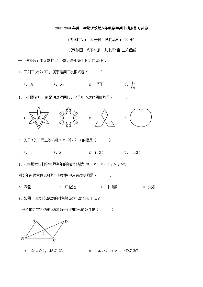2023-2024年第二学期浙教版八年级数学期末模拟练习试卷第1页