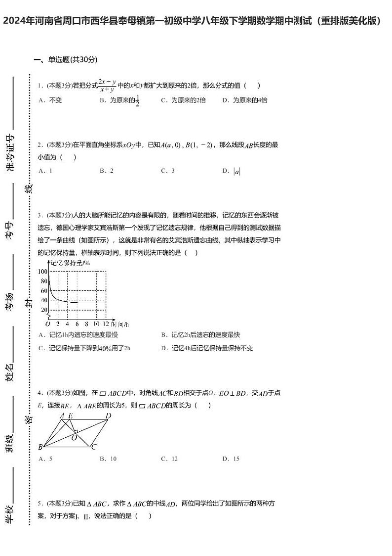 01，河南省周口市西华县奉母镇第一初级中学2023—2024学年八年级下学期数学期中测试01
