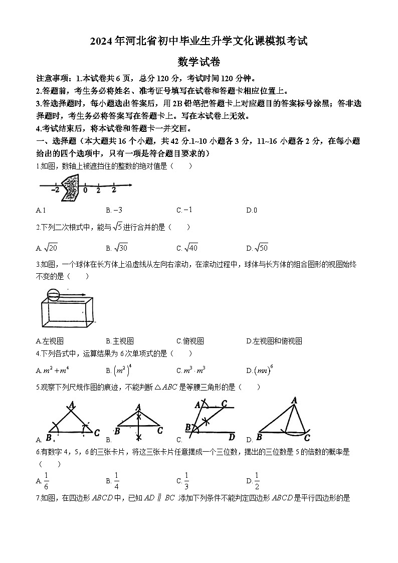 02，2024年河北省石家庄市第十七中学中考二模数学试题第1页