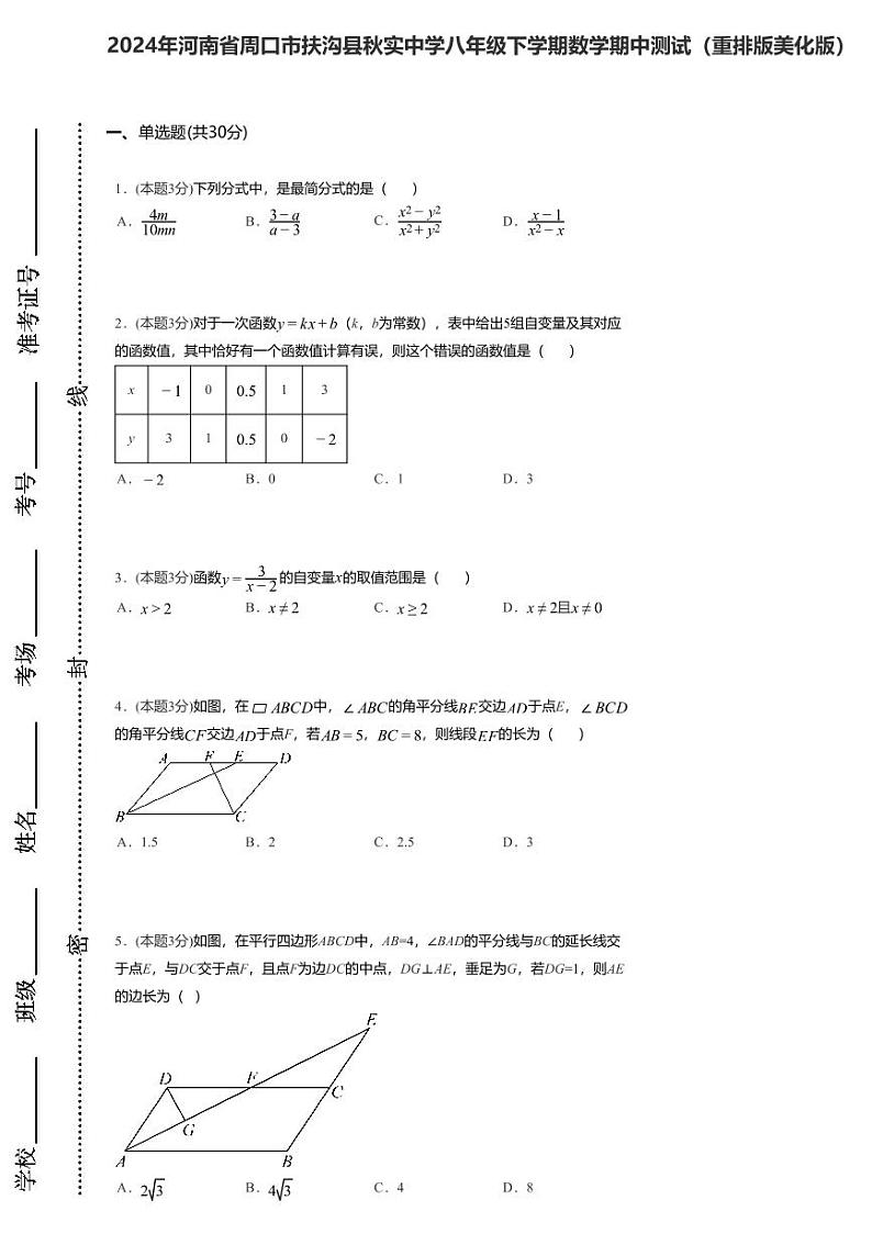 02，河南省周口市扶沟县秋实中学2023—2024学年八年级下学期数学期中测试第1页