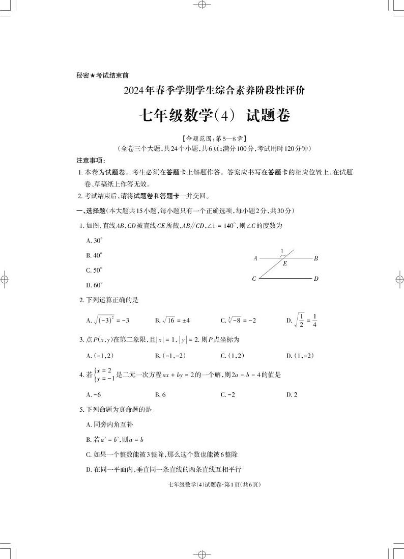 06，云南省昭通市昭阳区第一中学2023-2024学年七年级下学期5月月考数学试题01