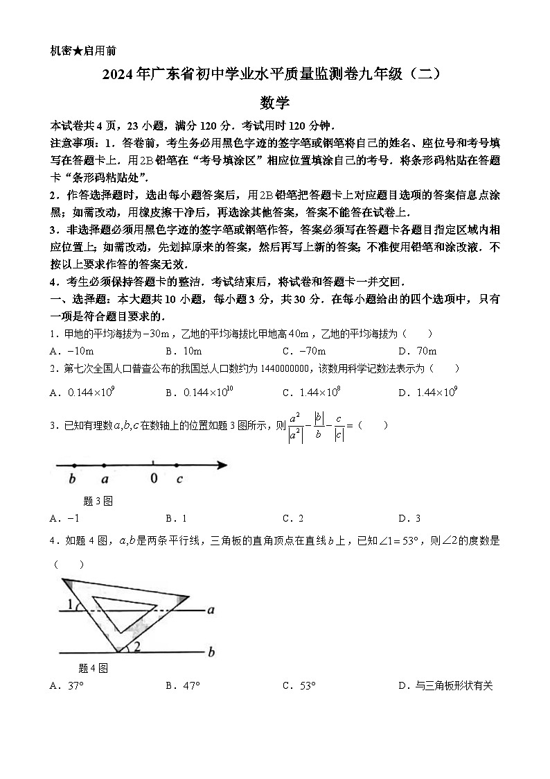 10，2024年广东省肇庆四会市中考二模数学试题(无答案)第1页