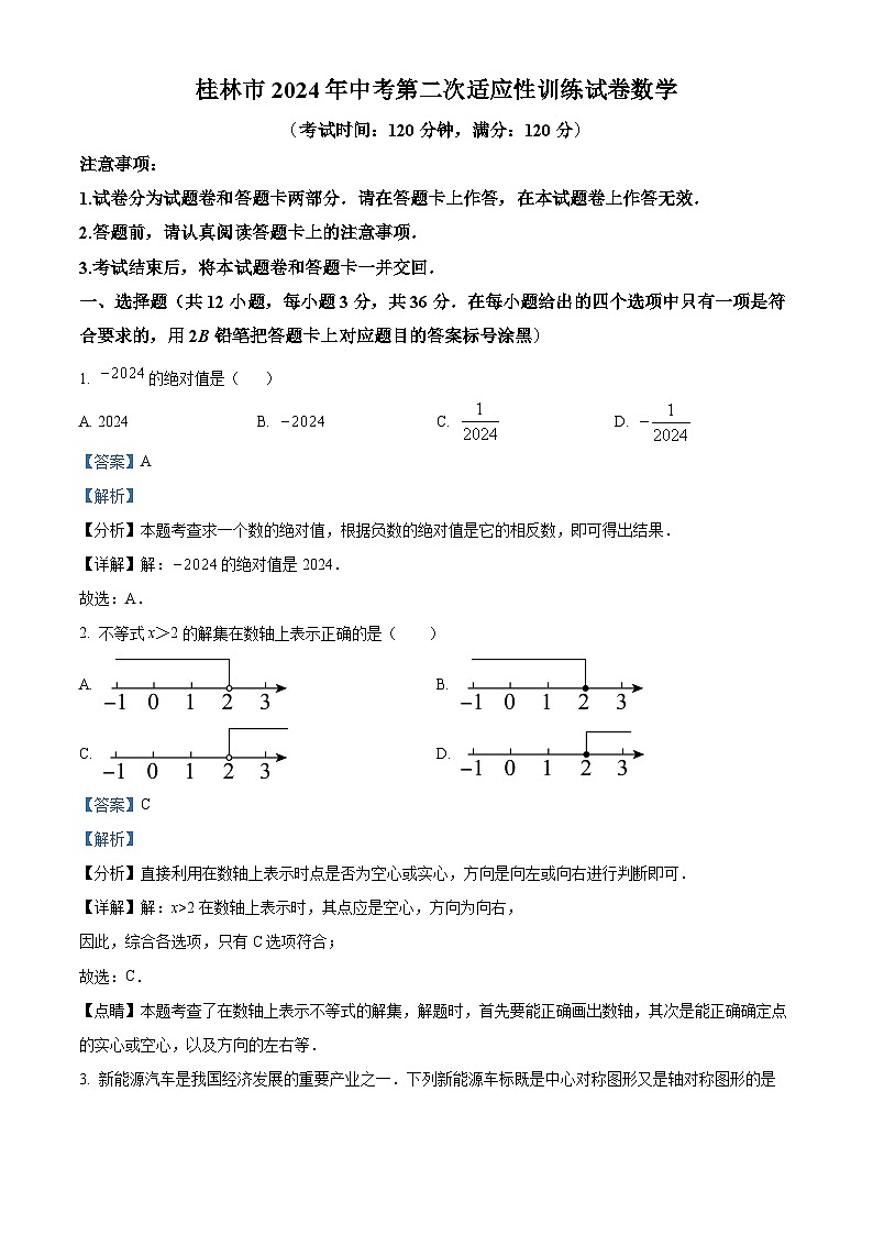 12，2024年广西桂林市九年级中考二模数学试题01