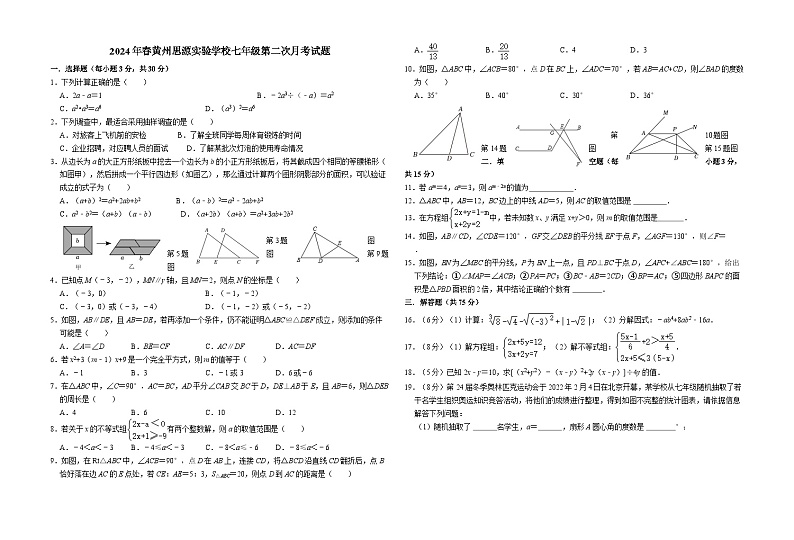 13，湖北省黄冈市黄州区思源实验学校2023-2024学年七年级下学期第二次月考数学试卷第1页