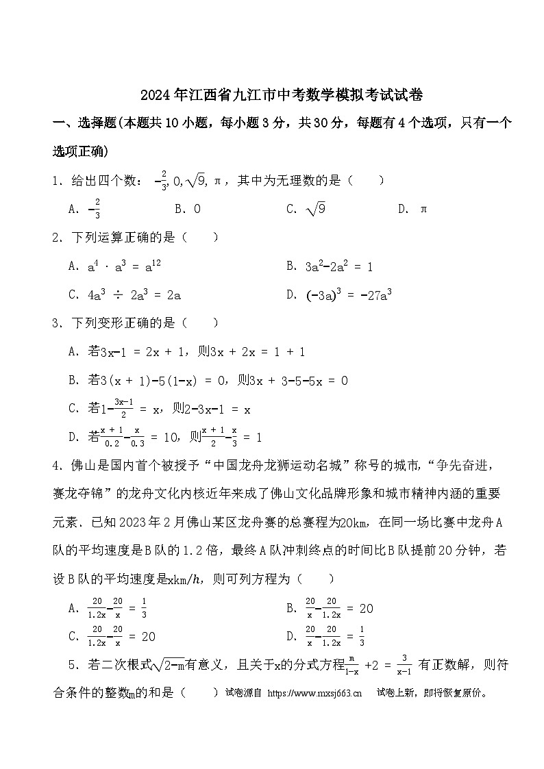 14，2024年江西省九江市中考数学模拟考试试卷01