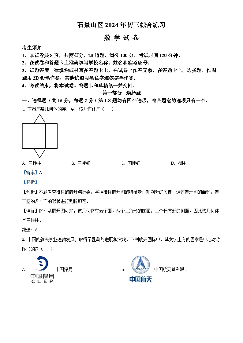 21，2024年北京市石景山区中考二模数学试题01