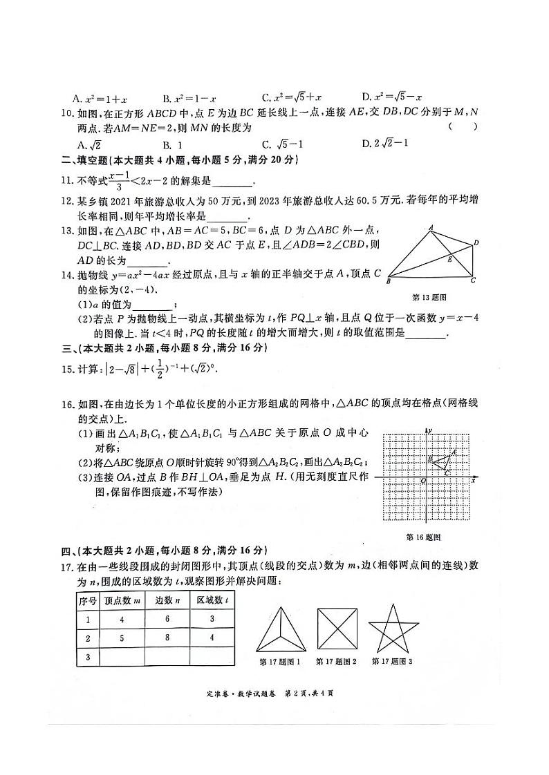 2024年安徽淮北“五校联考”九年级中考三模数学试题（含答案）第2页