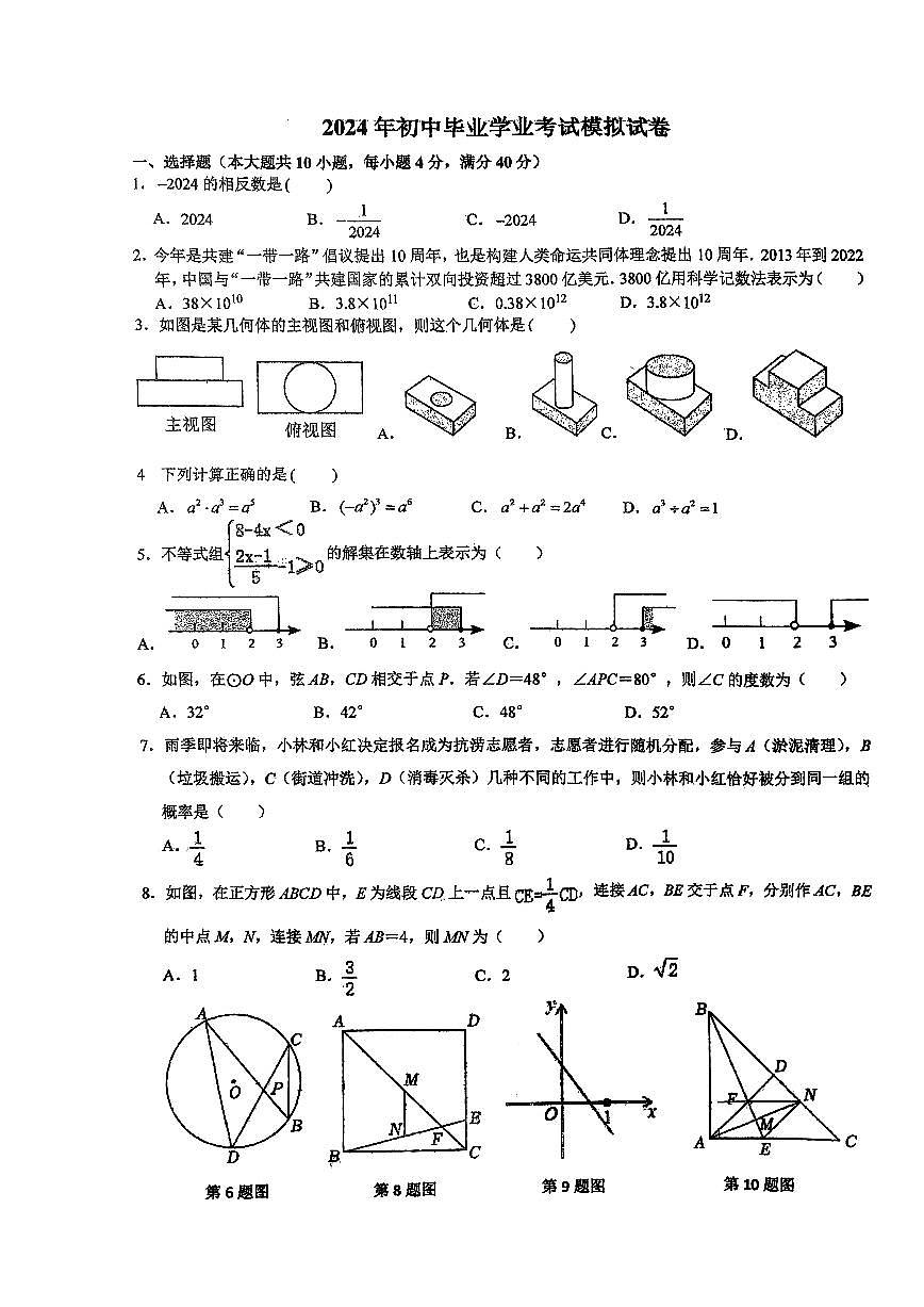 2024年安徽省合肥新站实验中学中考三模数学试卷（含答案）第1页