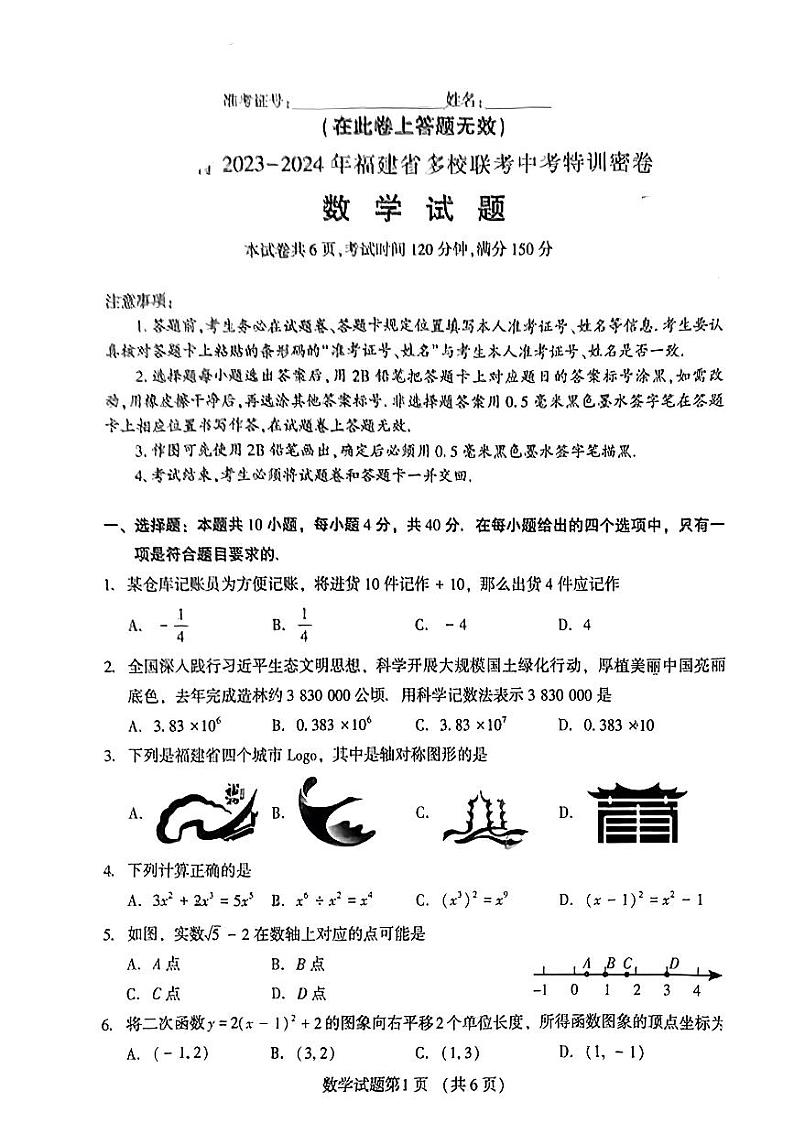 2024年福建百校联考中考特训密卷（三模）数学试题（含答案）第1页