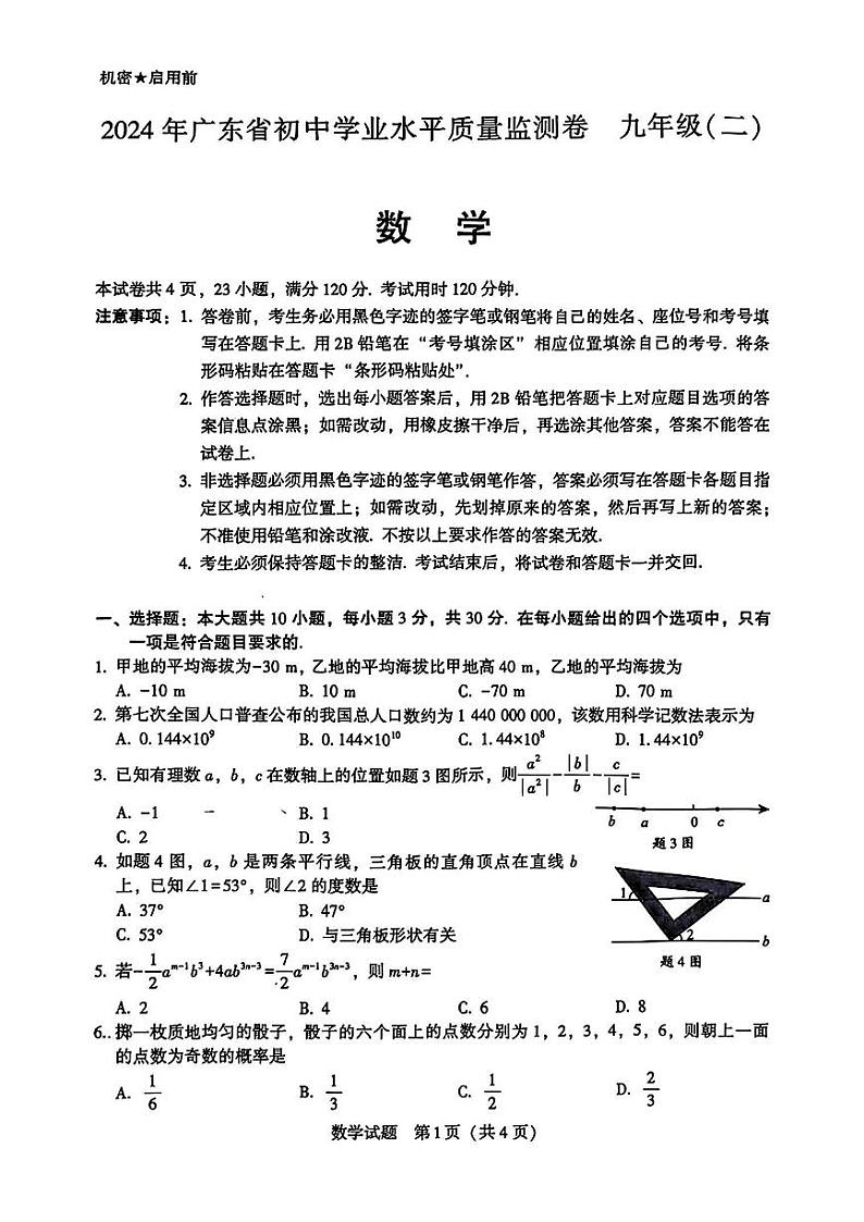 2024年广东省大湾区联考中考二模数学试题（含答案）01