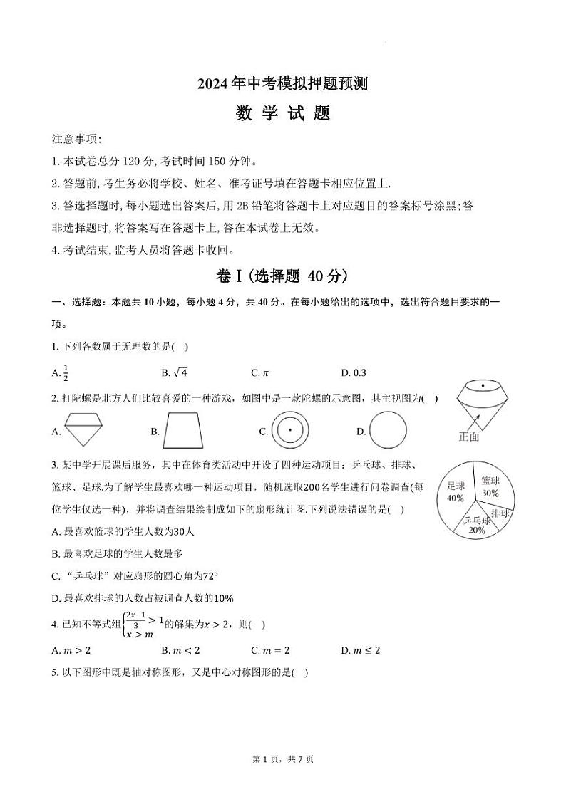 2024年福建省三明市中考数学模拟押题预测试卷（含答案）第1页
