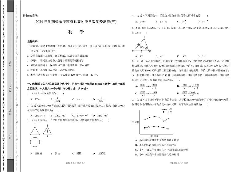 2024年湖南省长沙市雅礼集团中考数学预测卷(五)（含答案）01