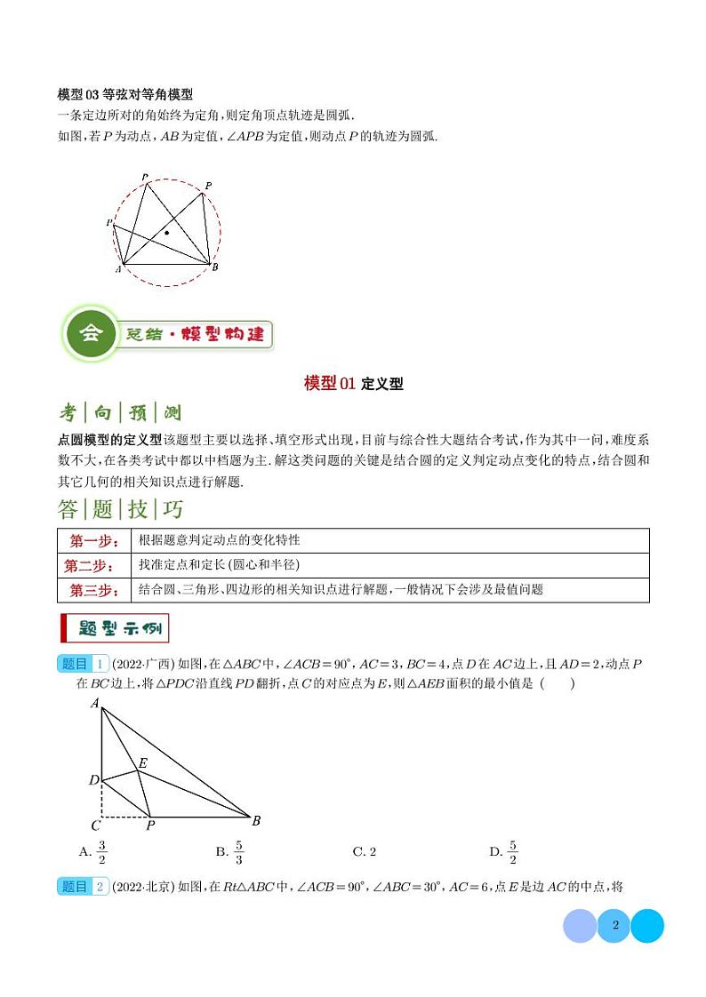 2024年中考数学答题技巧与模板构建 点圆模型（原卷版+含解析）第2页