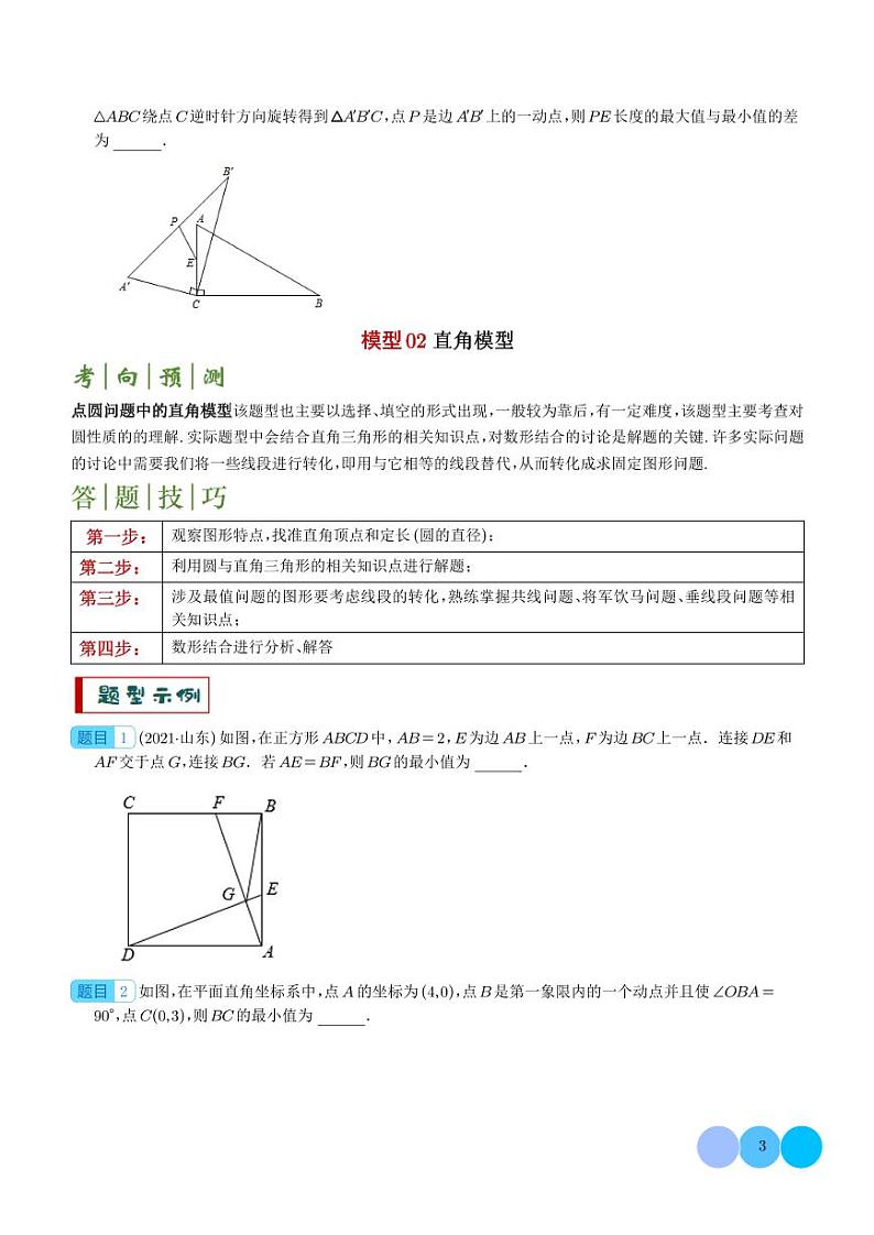 2024年中考数学答题技巧与模板构建 点圆模型（原卷版+含解析）第3页